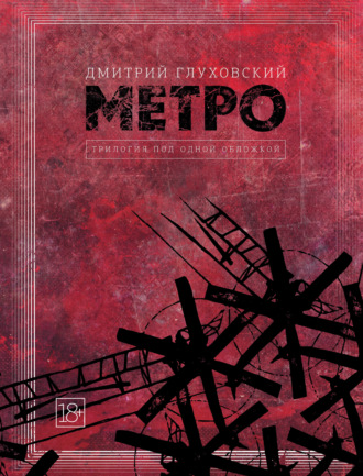 Обложка книги «Метро. Трилогия под одной обложкой»