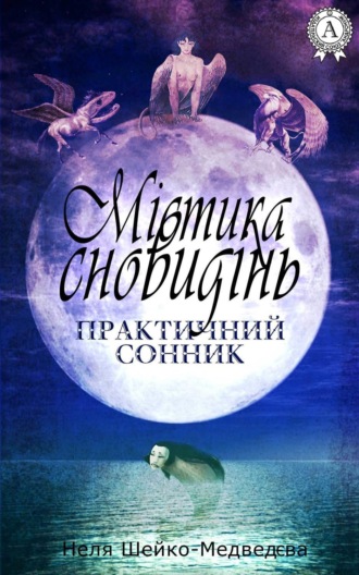 Обложка книги «Містика сновидінь. Практичний сонник»