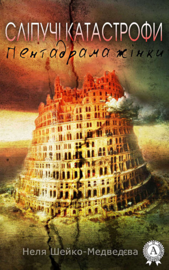 Обложка книги «Сліпучі катастрофи. Пентадрама жінки»