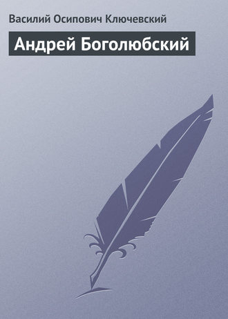 Обложка книги «Андрей Боголюбский»