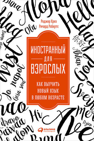 Роджер Крез. Иностранный для взрослых: Как выучить новый язык в любом возрасте