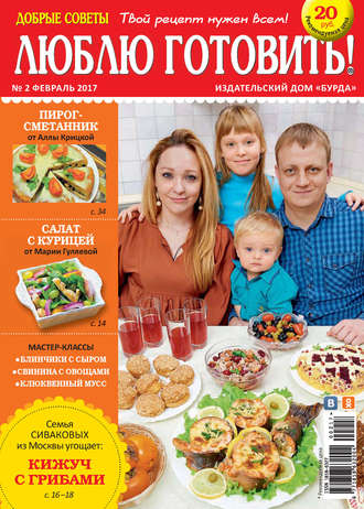 Обложка книги «Добрые советы. Люблю готовить! №02/2017»