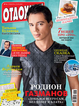 Обложка книги «Журнал «Отдохни!» №04/2017»