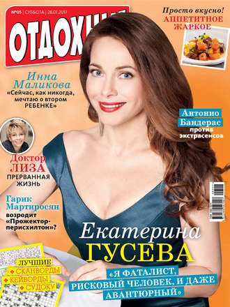 Обложка книги «Журнал «Отдохни!» №05/2017»