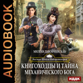 Обложка книги «Книгоходцы и тайна механического бога»