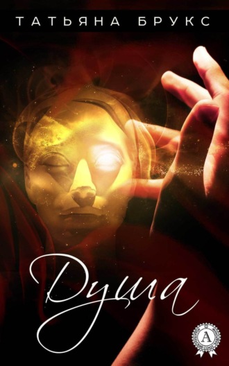 Обложка книги «Душа»