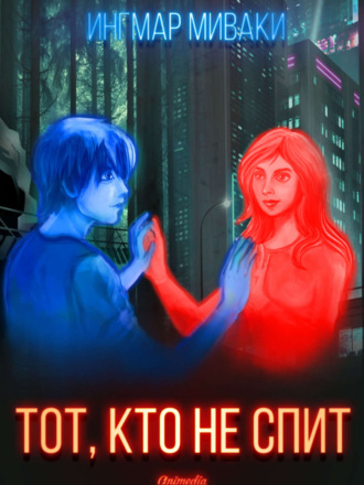 Обложка книги «Тот, кто не спит»