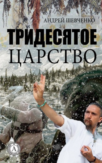 Андрей Шевченко. Тридесятое царство