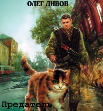 Обложка книги «Предатель»