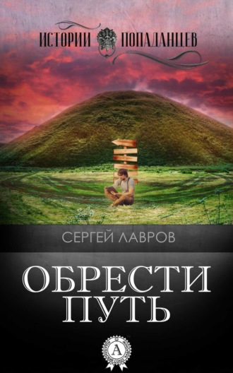 Обложка книги «Обрести Путь»