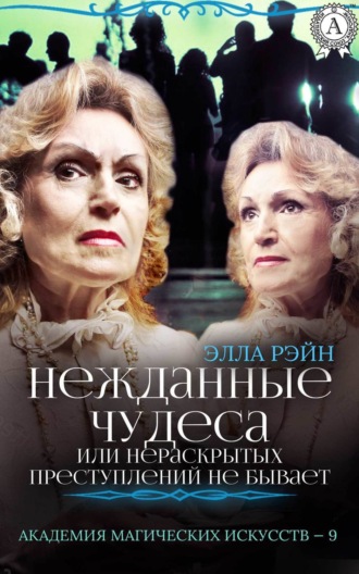 Обложка книги «Нежданные чудеса, или Нераскрытых преступлений не бывает»