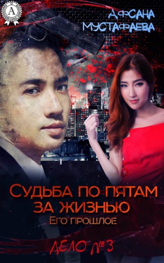 Обложка книги «Судьба по пятам за жизнью. Его прошлое»