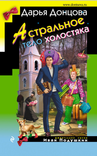 Обложка книги «Астральное тело холостяка»