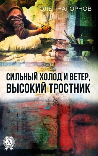 Обложка книги «Сильный Холод и Ветер, Высокий Тростник»