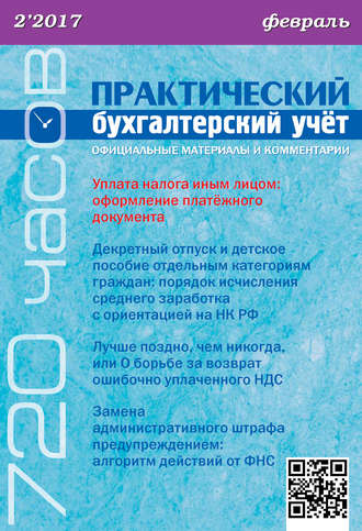 Обложка книги «Практический бухгалтерский учёт. Официальные материалы и комментарии (720 часов) №2/2017»