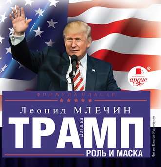 Обложка книги «Дональд Трамп: роль и маска»