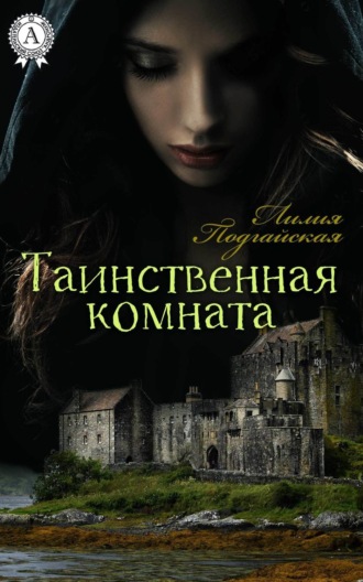 Обложка книги «Таинственная комната»