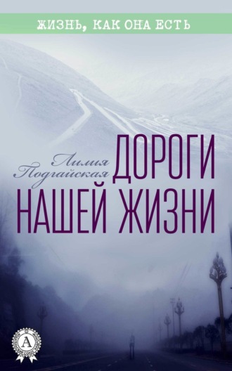 Обложка книги «Дороги нашей жизни»