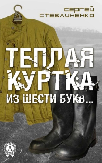 Обложка книги «Теплая куртка из шести букв…»