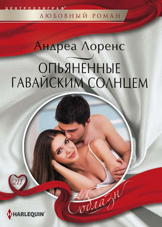 Обложка книги «Опьяненные гавайским солнцем»