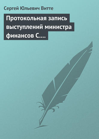 Сергей Юльевич Витте. Протокольная запись выступлений министра финансов С. Ю. Витте и министра иностранных дел М. Н. Муравьева