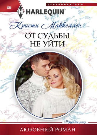 Обложка книги «От судьбы не уйти»