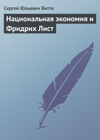 Сергей Юльевич Витте. Национальная экономия и Фридрих Лист