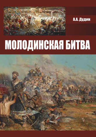 Александр Дудин. Молодинская битва