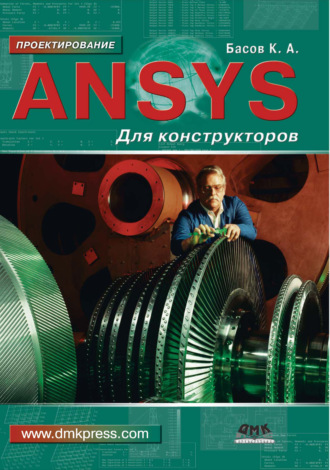 К. А. Басов. ANSYS для конструкторов