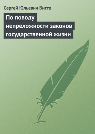 Сергей Юльевич Витте. По поводу непреложности законов государственной жизни