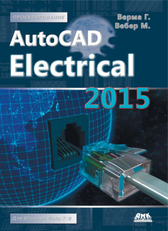 Обложка книги «AutoCAD Electrical 2015. Подключайтесь!»