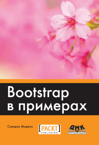 Обложка книги «Bootstrap в примерах»