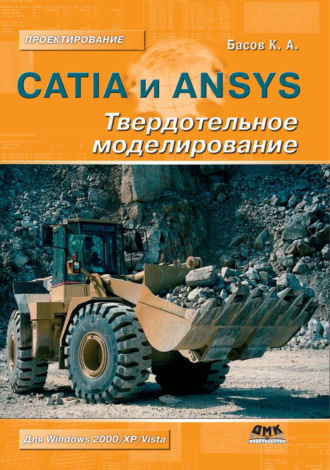 К. А. Басов. CATIA и ANSYS. Твердотельное моделирование