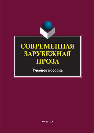 Коллектив авторов. Современная зарубежная проза. Учебное пособие