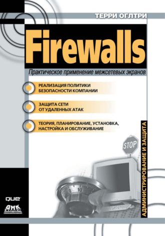 Обложка книги «Firewalls. Практическое применение межсетевых экранов»