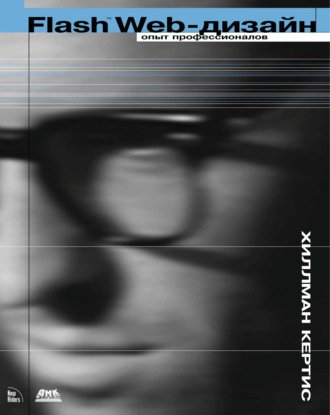 Обложка книги «Flash Web-дизайн. Опыт профессионалов»