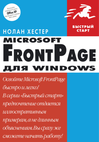 Обложка книги «FrontPage для Windows»