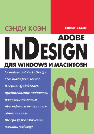 Обложка книги «InDesign СS4 для Windows и Мacintosh»