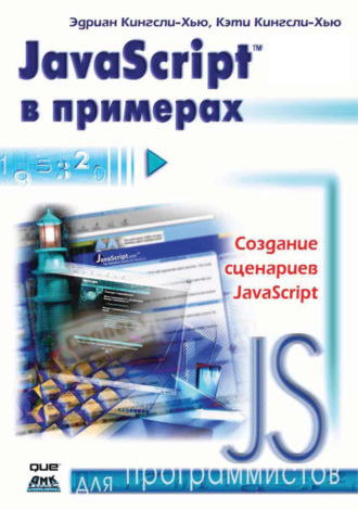 Эдриан Кингсли-Хью. JavaScript в примерах