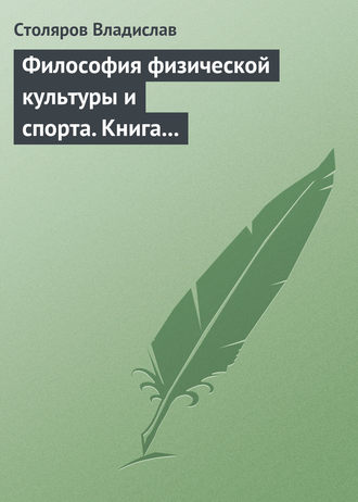 Владислав Иванович Столяров. Философия физической культуры и спорта. Книга I. Метафилософский анализ: философия физической культуры и спорта как особая философская дисциплина