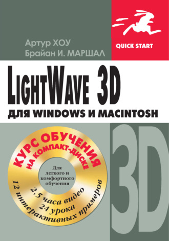 Обложка книги «LightWave 3D для Windows и Мacintosh»