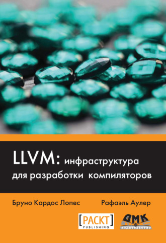 Обложка книги «LLVM: инфраструктура для разработки компиляторов»