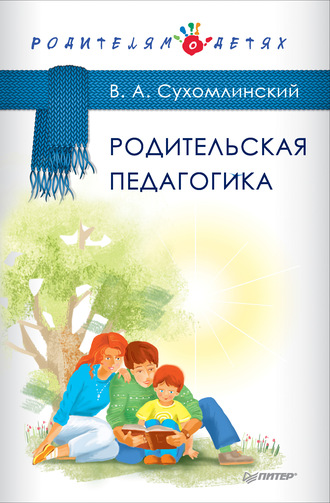 Василий Сухомлинский. Родительская педагогика (сборник)