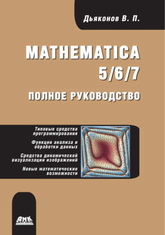 Обложка книги «Mathematica 5/6/7. Полное руководство»