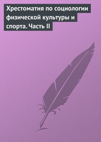 Группа авторов. Хрестоматия по социологии физической культуры и спорта. Часть 2