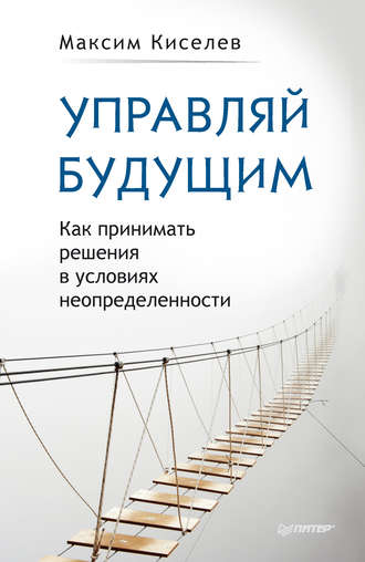 М. В. Киселев. Управляй будущим. Как принимать решения в условиях неопределенности