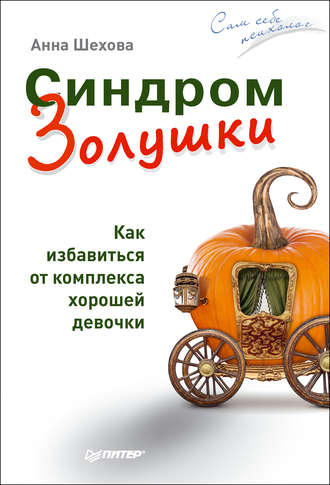 Анна Шехова. Синдром Золушки. Как избавиться от комплекса хорошей девочки