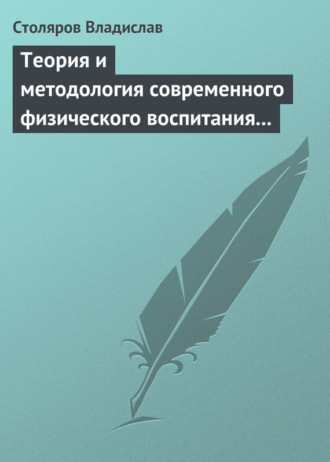 Владислав Иванович Столяров. Теория и методология современного физического воспитания (состояние разработки и авторская концепция)