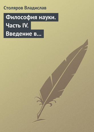 Владислав Иванович Столяров. Философия науки. Часть IV. Введение в философию физической культуры и спорта