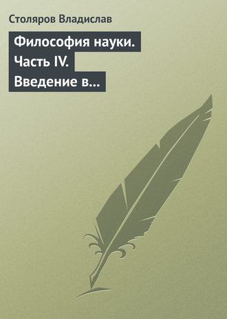 Владислав Иванович Столяров. Философия науки. Часть IV. Введение в философию физической культуры и спорта (продолжение)